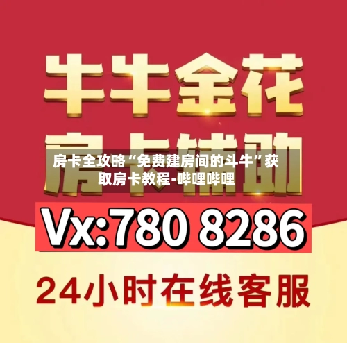 房卡全攻略“免费建房间的斗牛”获取房卡教程-哔哩哔哩-第3张图片
