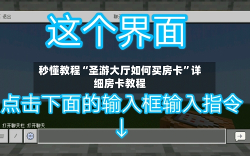 秒懂教程“圣游大厅如何买房卡	”详细房卡教程-第3张图片
