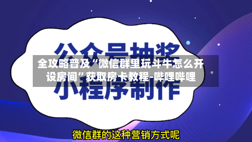 全攻略普及“微信群里玩斗牛怎么开设房间”获取房卡教程-哔哩哔哩