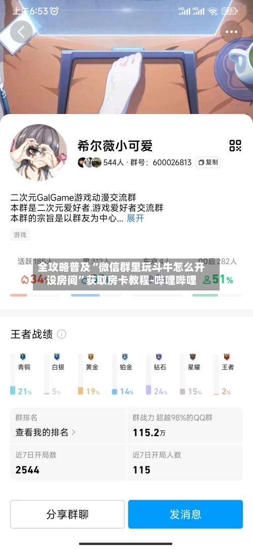 全攻略普及“微信群里玩斗牛怎么开设房间”获取房卡教程-哔哩哔哩-第3张图片