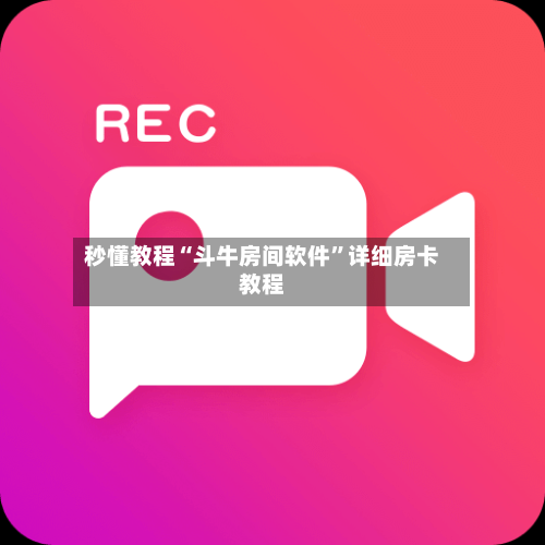 秒懂教程“斗牛房间软件”详细房卡教程