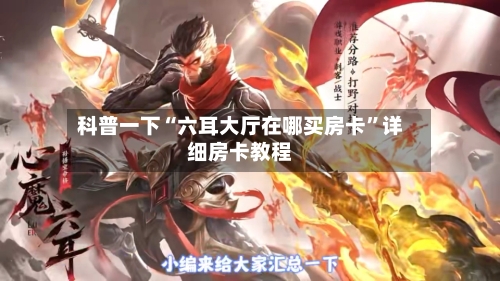 科普一下“六耳大厅在哪买房卡”详细房卡教程-第2张图片