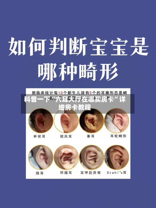 科普一下“六耳大厅在哪买房卡	”详细房卡教程-第3张图片