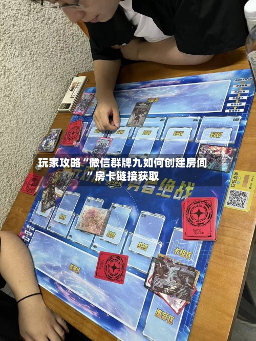 玩家攻略“微信群牌九如何创建房间”房卡链接获取