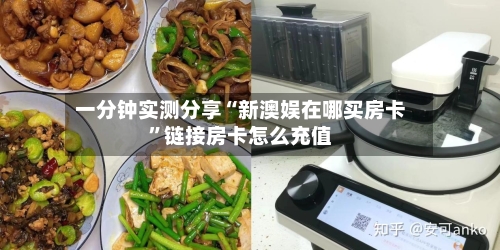 一分钟实测分享“新澳娱在哪买房卡”链接房卡怎么充值-第2张图片