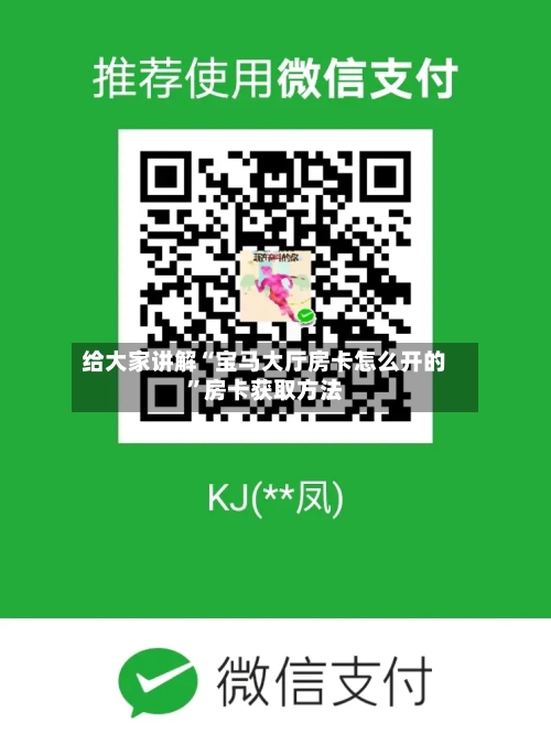 给大家讲解“宝马大厅房卡怎么开的”房卡获取方法-第3张图片