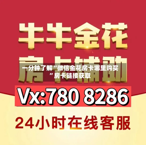 一分钟了解“微信金花房卡哪里购买”房卡链接获取-第2张图片