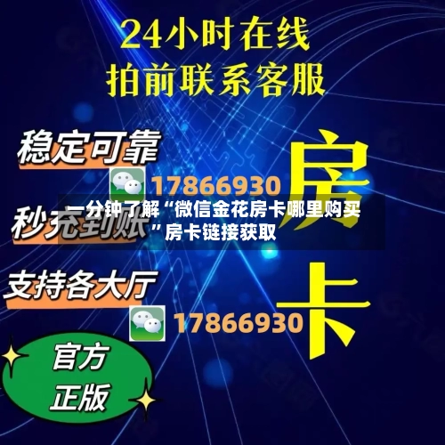 一分钟了解“微信金花房卡哪里购买	”房卡链接获取-第3张图片