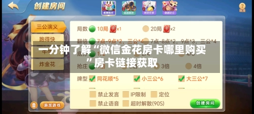 一分钟了解“微信金花房卡哪里购买”房卡链接获取