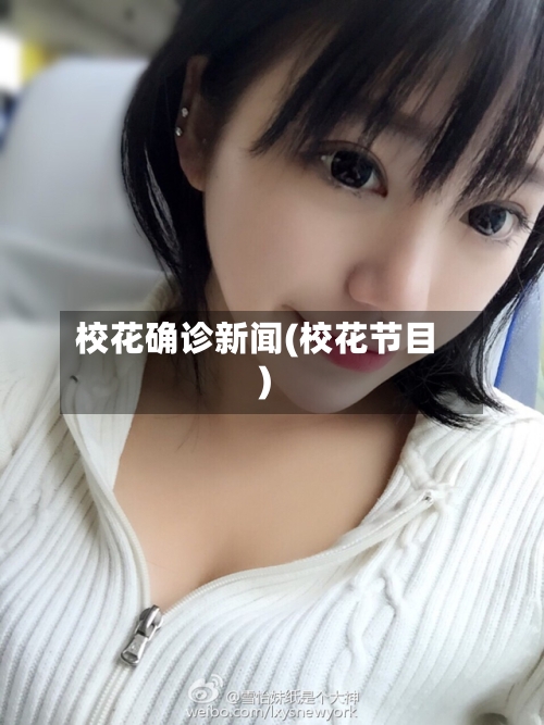 校花确诊新闻(校花节目)