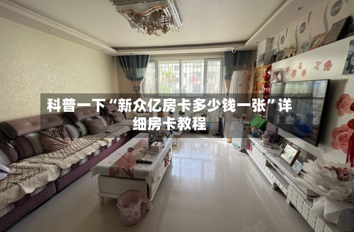 科普一下“新众亿房卡多少钱一张	”详细房卡教程-第2张图片