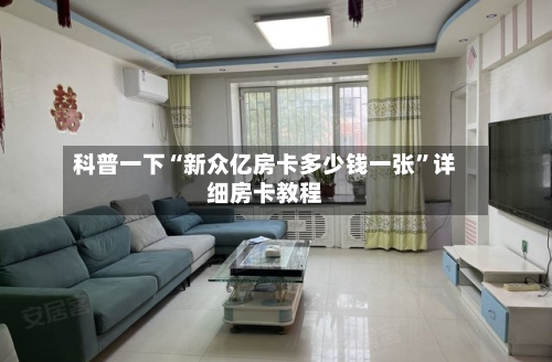 科普一下“新众亿房卡多少钱一张”详细房卡教程