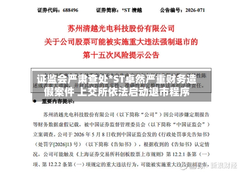 证监会严肃查处*ST卓然严重财务造假案件 上交所依法启动退市程序