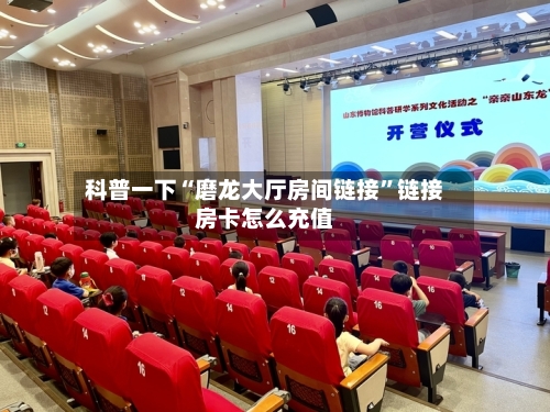 科普一下“磨龙大厅房间链接”链接房卡怎么充值-第3张图片