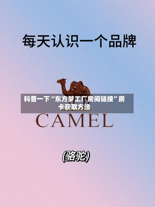 科普一下“东方梦工厂房间链接	”房卡获取方法-第2张图片