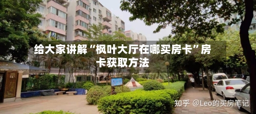 给大家讲解“枫叶大厅在哪买房卡”房卡获取方法-第2张图片