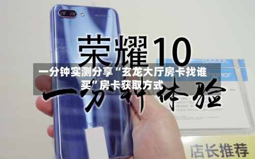 一分钟实测分享“玄龙大厅房卡找谁买”房卡获取方式