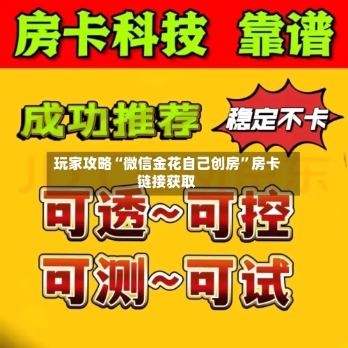 玩家攻略“微信金花自己创房”房卡链接获取-第3张图片