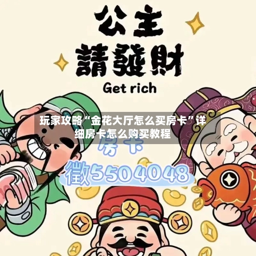玩家攻略“金花大厅怎么买房卡”详细房卡怎么购买教程