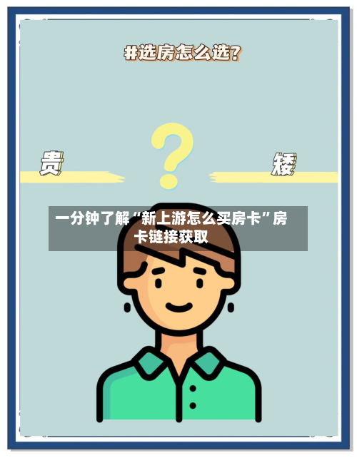 一分钟了解“新上游怎么买房卡”房卡链接获取