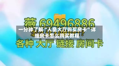一分钟了解“人皇大厅购买房卡	”详细房卡怎么购买教程-第3张图片