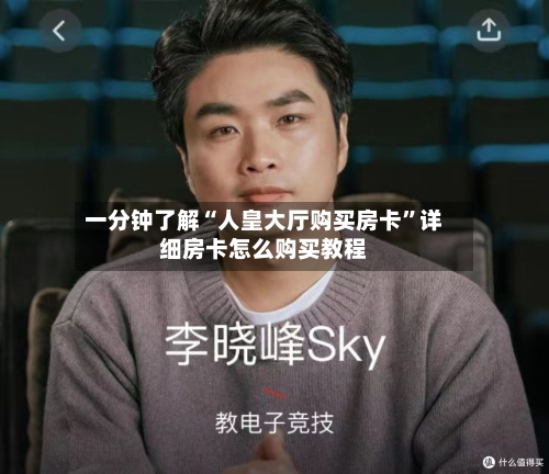 一分钟了解“人皇大厅购买房卡”详细房卡怎么购买教程-第2张图片