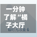 一分钟了解“橘子大厅如何买房卡”详细房卡使用教程-第2张图片