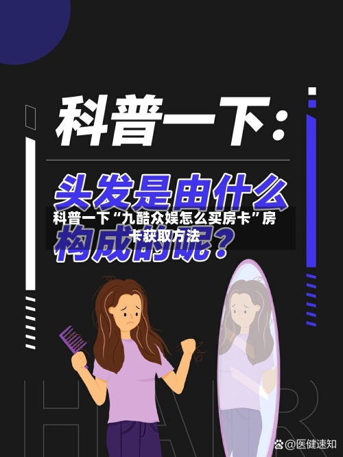 科普一下“九酷众娱怎么买房卡	”房卡获取方法-第2张图片