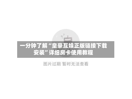 一分钟了解“皇豪互娱正版链接下载安装”详细房卡使用教程