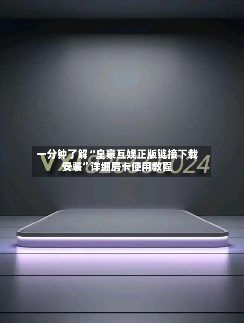 一分钟了解“皇豪互娱正版链接下载安装”详细房卡使用教程-第2张图片