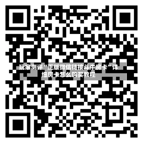玩家测评“正版微信链接斗牛房卡	”详细房卡怎么购买教程-第2张图片