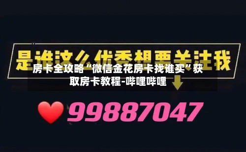 房卡全攻略“微信金花房卡找谁买”获取房卡教程-哔哩哔哩-第2张图片