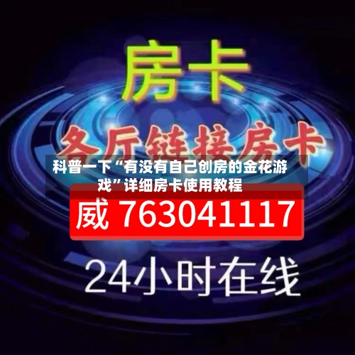 科普一下“有没有自己创房的金花游戏”详细房卡使用教程-第2张图片