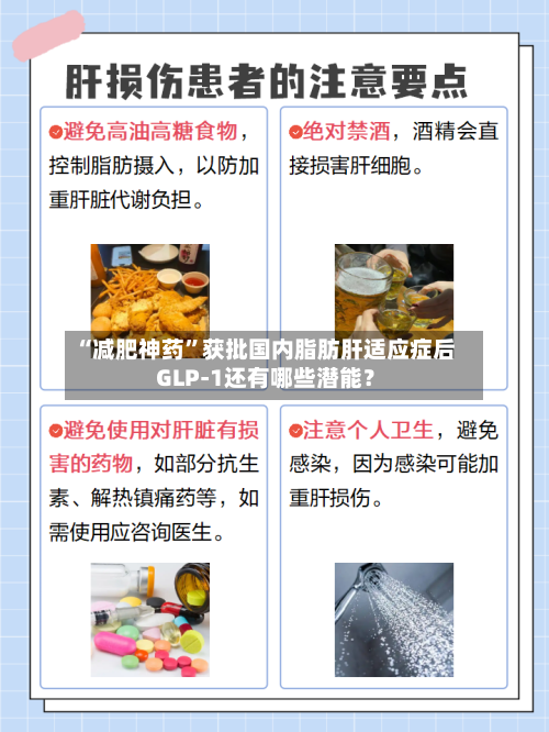 “减肥神药”获批国内脂肪肝适应症后 GLP-1还有哪些潜能？