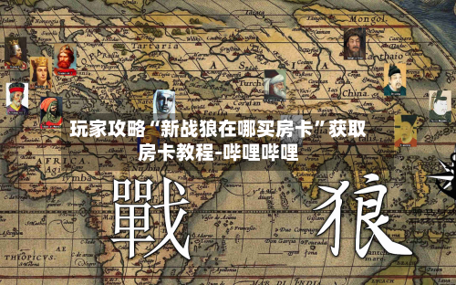玩家攻略“新战狼在哪买房卡”获取房卡教程-哔哩哔哩-第2张图片