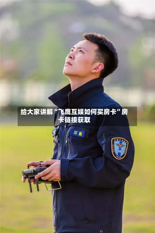 给大家讲解“飞鹰互娱如何买房卡”房卡链接获取-第2张图片
