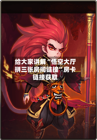 给大家讲解“悟空大厅拼三张房间链接”房卡链接获取-第2张图片