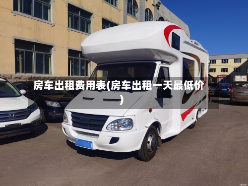 房车出租费用表(房车出租一天最低价)