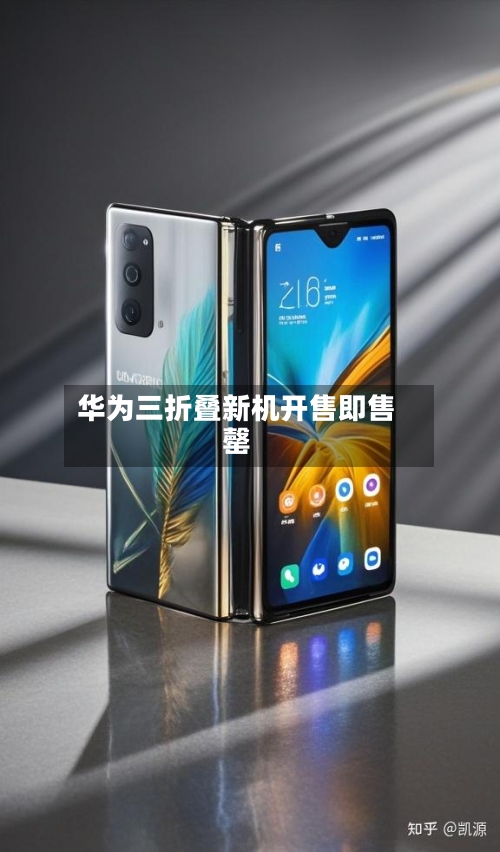 华为三折叠新机开售即售罄