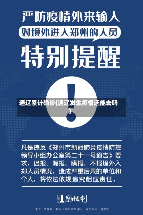 通辽累计确诊(通辽发生疫情还能去吗)-第2张图片