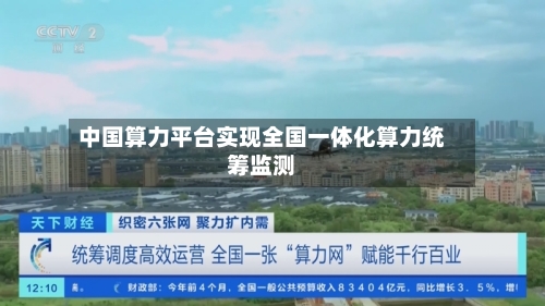 中国算力平台实现全国一体化算力统筹监测