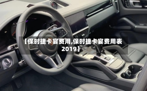 【保时捷卡宴费用,保时捷卡宴费用表2019】