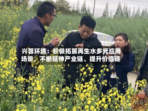 兴蓉环境：积极拓展再生水多元应用场景，不断延伸产业链、提升价值链-第2张图片