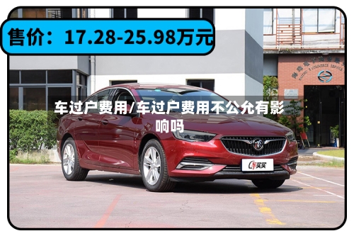 车过户费用/车过户费用不公允有影响吗