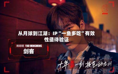 从月球到江湖：IP“一鱼多吃”有效性亟待验证