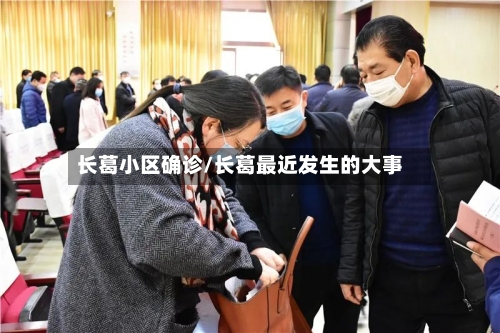 长葛小区确诊/长葛最近发生的大事-第2张图片