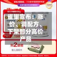 雀巢宣布：涨价、调配方、下架部分高价产品