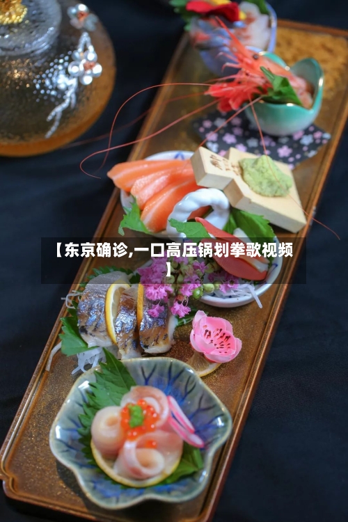 【东京确诊,一口高压锅划拳歌视频】-第2张图片