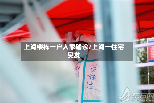 上海楼栋一户人家确诊/上海一住宅突发