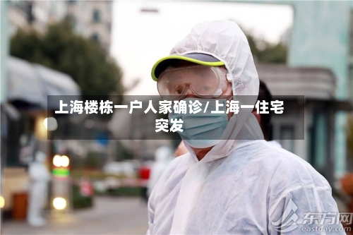 上海楼栋一户人家确诊/上海一住宅突发-第2张图片